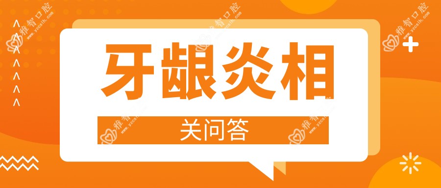 牙龈炎相关问答