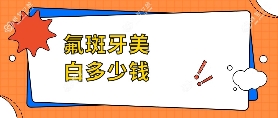 氟斑牙美白多少钱