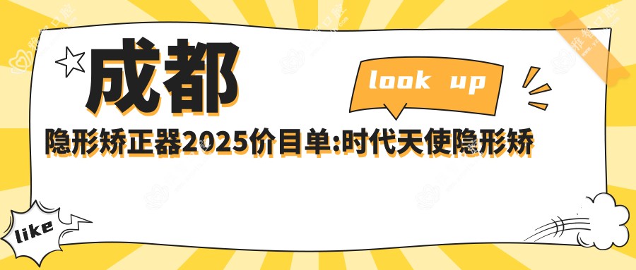 成都隐形矫正器2025价目单:时代天使隐形矫正器28000+隐适美隐形矫正器25000+时代天使隐形矫正器28000+正雅隐形矫正器12000+