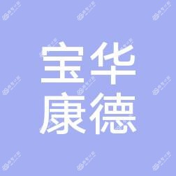 福州台江宝华康德口腔