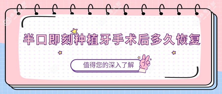 半口即刻种植牙手术后多久恢复