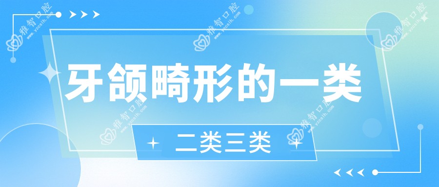 牙颌畸形的一类二类三类