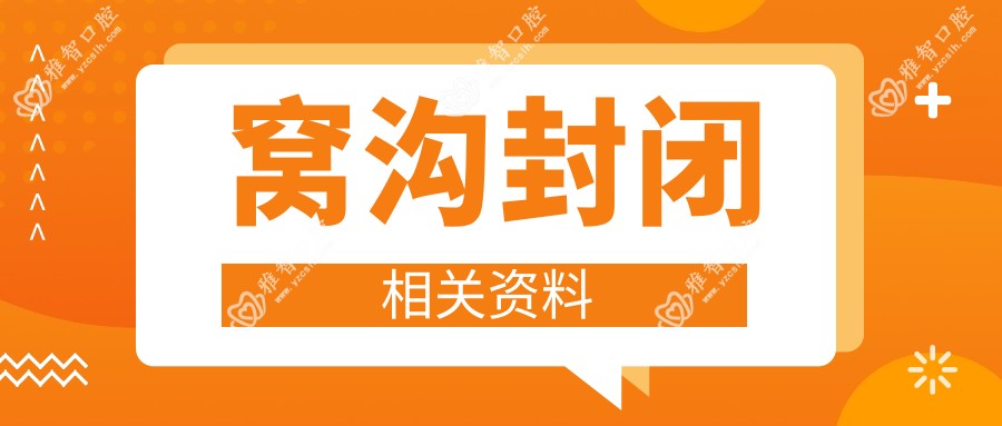 窝沟封闭相关资料
