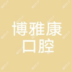 成都博雅康口腔(世茂店)
