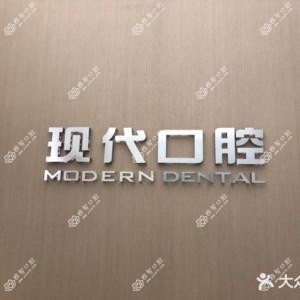常州现代口腔