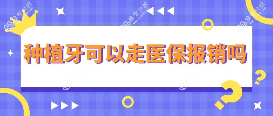 种植牙可以走报销吗
