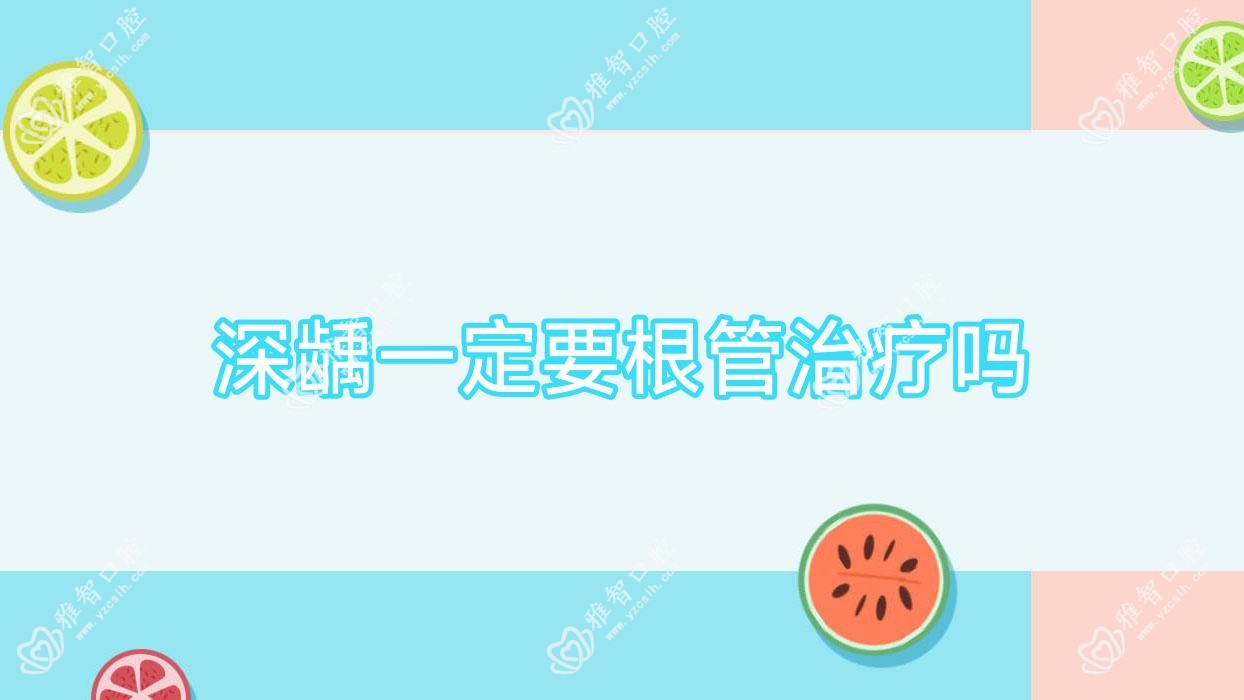 深龋一定要根管治疗吗