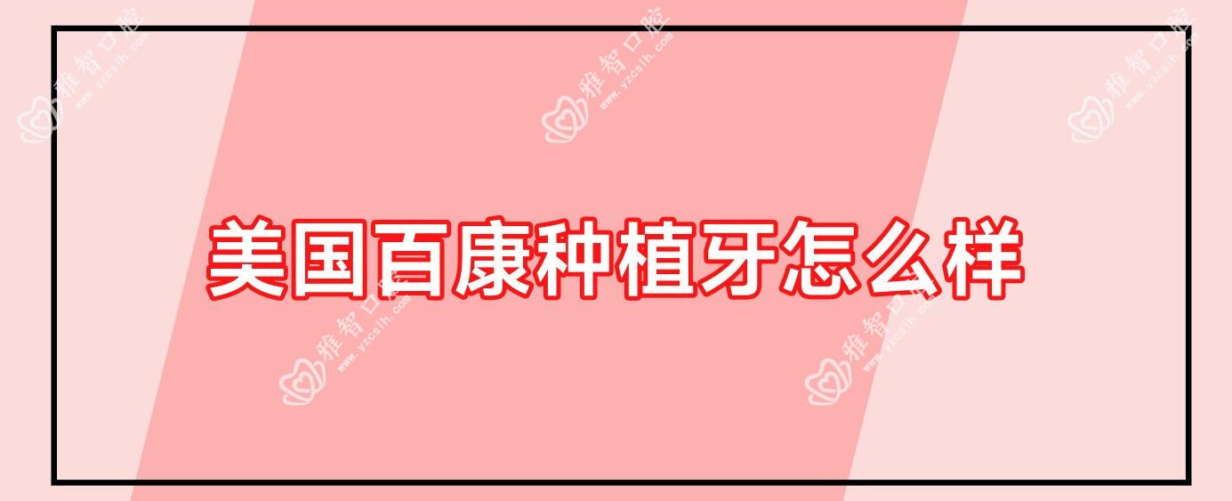 美国百康种植牙怎么样