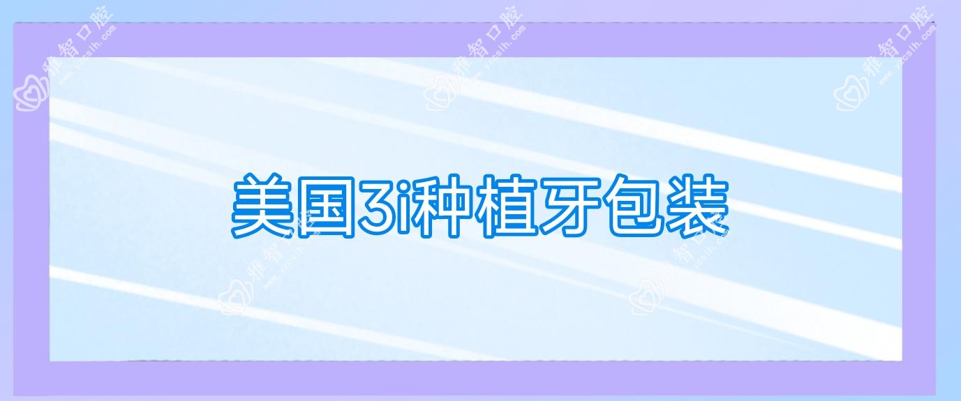 美国3i种植牙包装