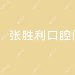 二道张胜利口腔门诊部