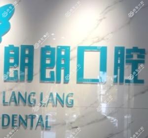 大连市朗朗鲜光口腔(育才街店)