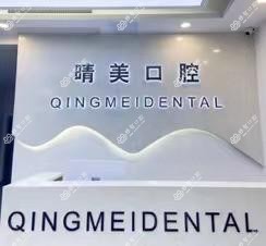 苏州晴美口腔