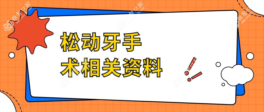 松动牙手术相关资料