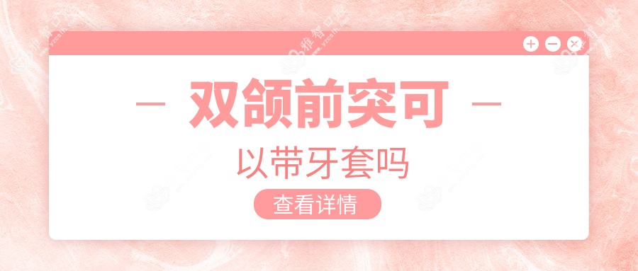 双颌前突可以带牙套吗