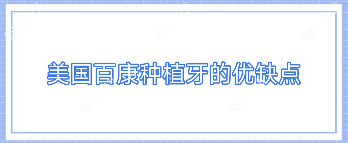 美国百康种植牙的优缺点