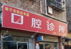 南宁凯怡朱露口腔