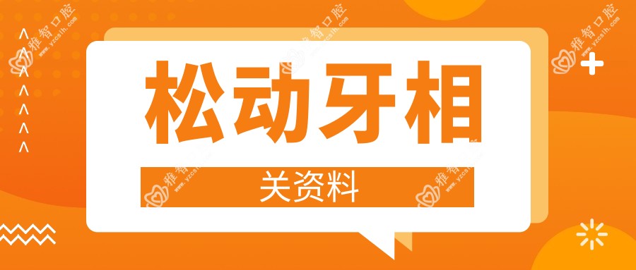 松动牙相关资料