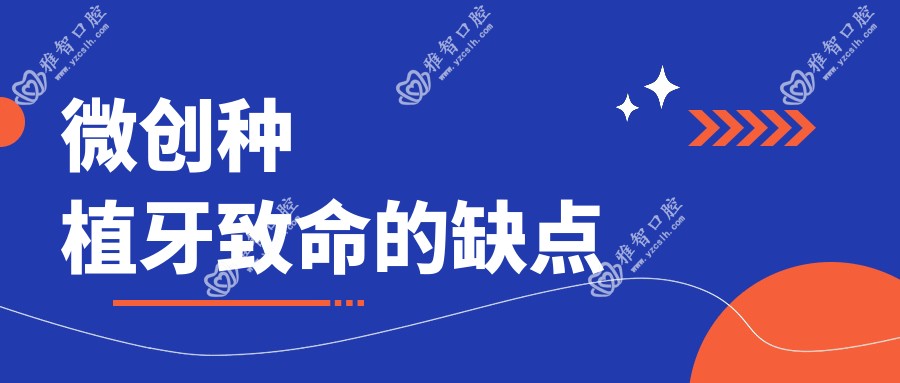 微创种植牙致命的缺点