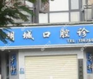 厦门明城口腔