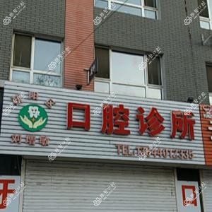 朝阳刘增敏口腔诊所