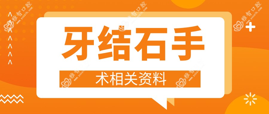 牙结石手术相关资料