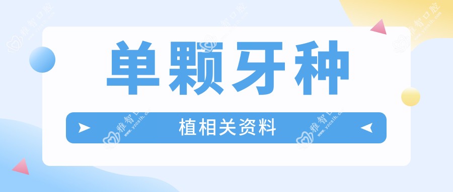 单颗牙种植相关资料