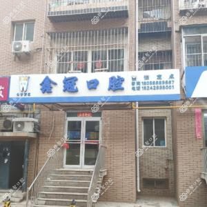 鑫冠口腔(金普新区店)