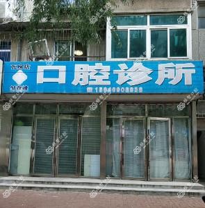 大连邹存峰口腔