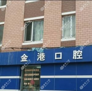 大连金港口腔