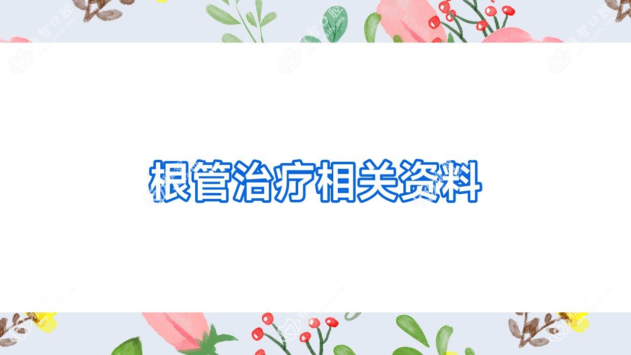 根管治疗相关资料