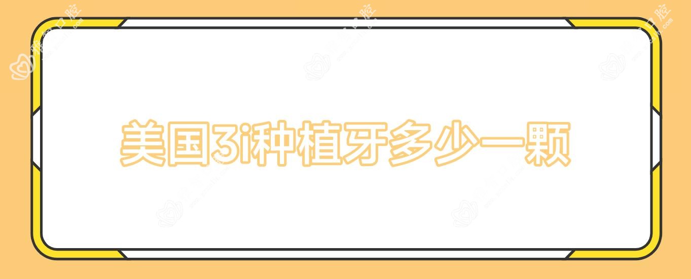 美国3i种植牙多少一颗