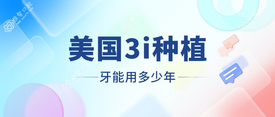 美国3i种植牙能用多少年