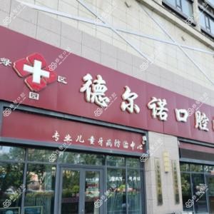 绿园德尔诺口腔门诊部