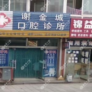 谢金城口腔诊所
