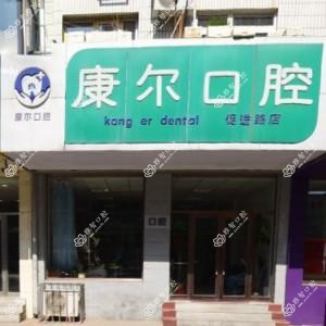 大连康尔口腔诊所