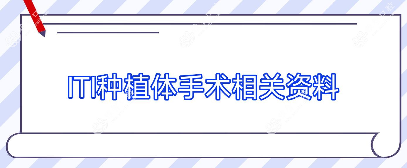 ITI种植体手术相关资料