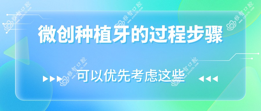 微创种植牙的过程步骤
