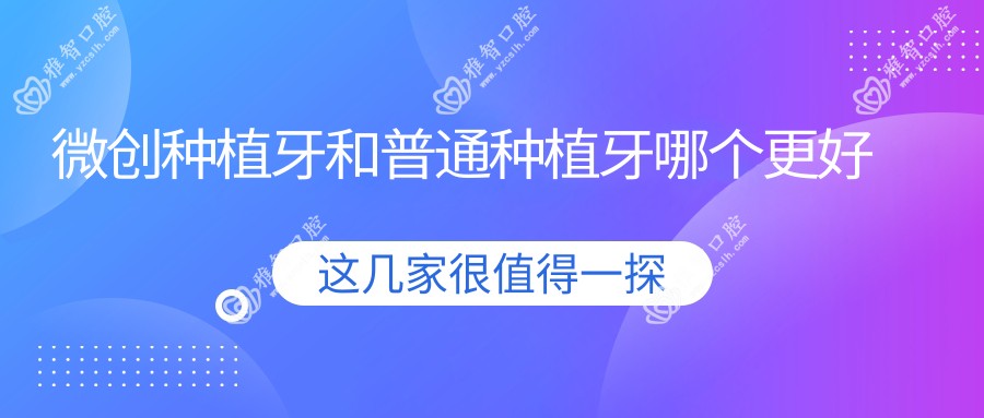 微创种植牙和普通种植牙哪个更好