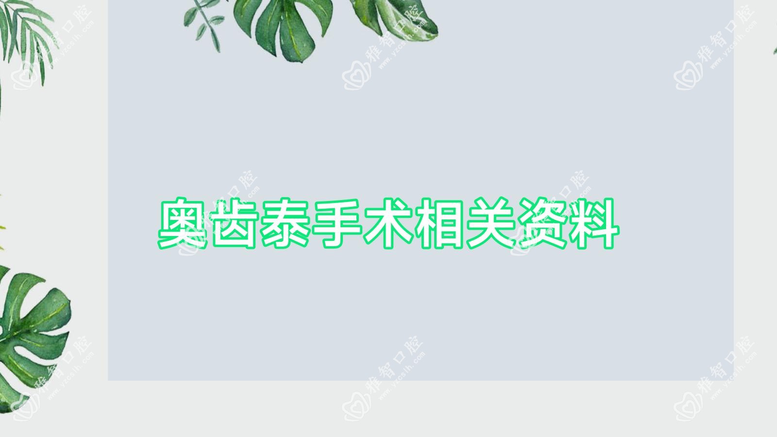 奥齿泰手术相关资料