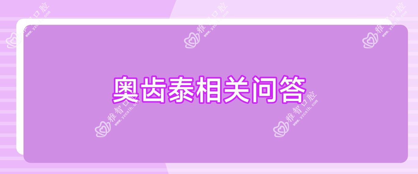 奥齿泰相关问答