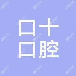 西山口十口腔