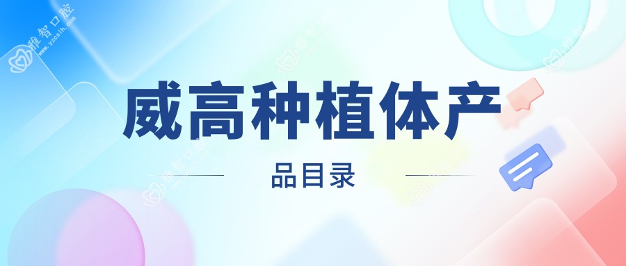 威高种植体产品目录