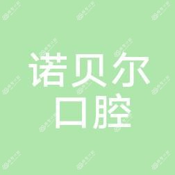 诺贝尔口腔(金湾店)