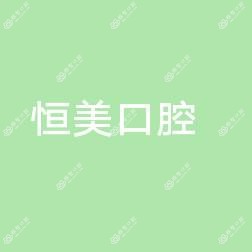 东莞恒美口腔