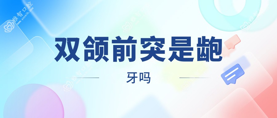 双颌前突是龅牙吗
