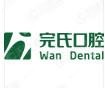 完氏口腔·舒适牙科诊所(金湖路诊所)