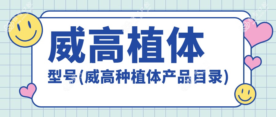 威高植体型号(威高种植体产品目录)
