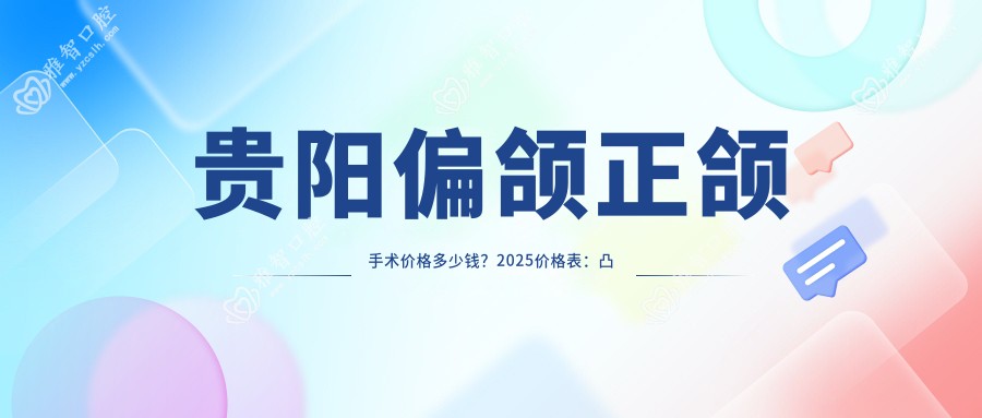 贵阳偏颌正颌手术价格多少钱?2025价格表:凸嘴正颌手术40000元起、偏颌正颌手术150000元起