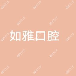 凤岗如雅口腔