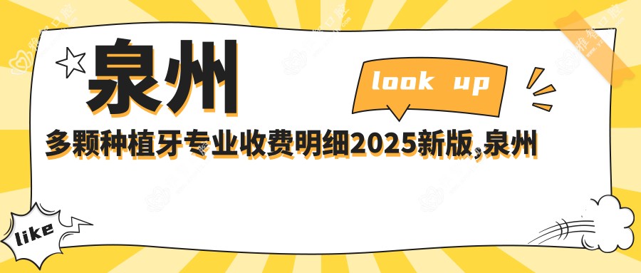 泉州多颗种植牙收费明细2025新版,泉州多颗种植牙/单颗种植牙多少钱